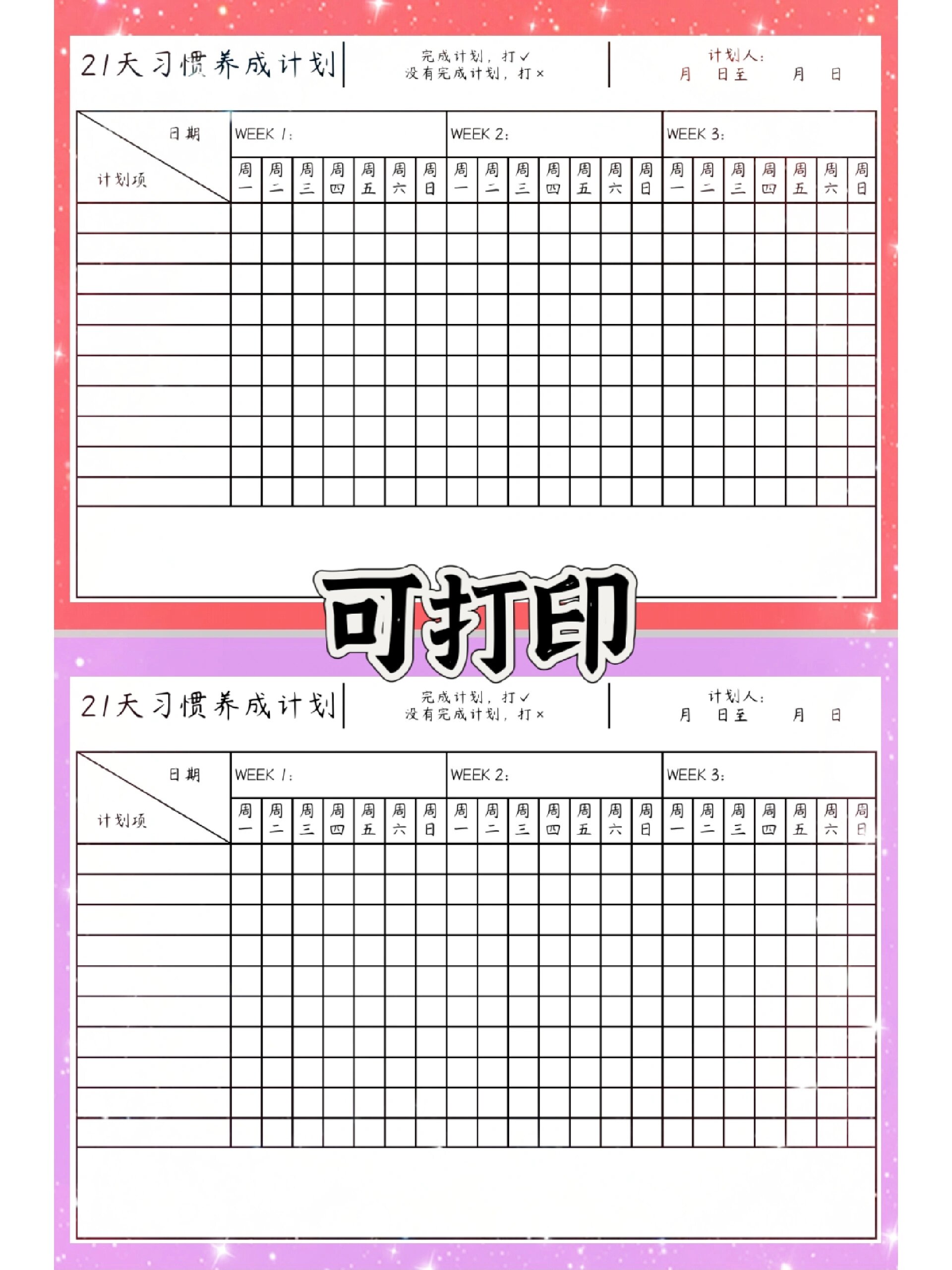 21天习惯养成计划表 每日习惯打卡指南